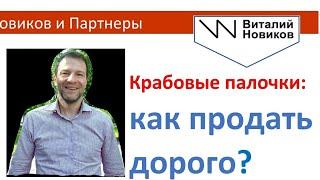 Крабовые палочки. Как продавать дорогие и качественные. Виталий Новиков