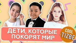 CoolТізбе: Дети, которые покорят мир