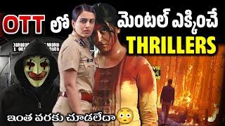 Best ott crime investigation thriller movies | top mystery thriller movies Telugu | new ott thriller