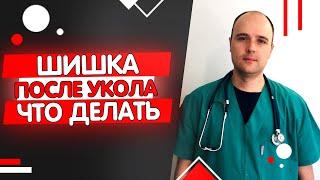 Шишки после уколов что делать чем лечить