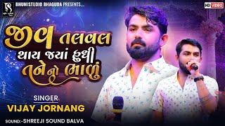 જીવ તલવલ થાય જ્યાં હુધી તને નો ભાળું - Vijay Jornang || Live Trending Song || Jiv Talval Thay || HD