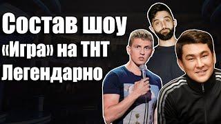 Состав ИГРЫ на ТНТ. Легендарно! | Суперлига КВН на СТС