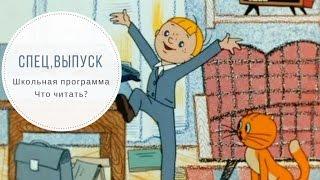 Школьная программа по литературе.