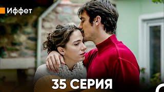 Иффет 35 Серия (Русский Дубляж)