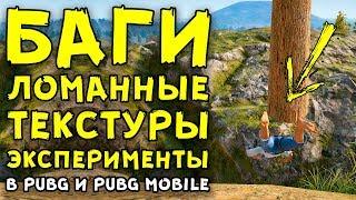 БАГИ, ЛОМАННЫЕ ТЕКСТУРЫ, ЭКСПЕРИМЕНТЫ В PUBG И PUBG MOBILE!