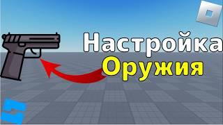 Как настроить оружие в Roblox Studio