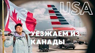 Переезжаем из Канады в США. Снова начинаем всё с нуля. U4U