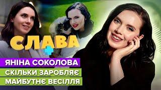 ЯНІНА СОКОЛОВА: стосунки з батьком, майбутнє весілля, скільки заробляє | СЛАВА+