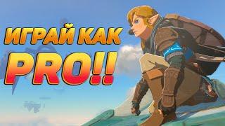 Zelda TotK : ПРИЕМЫ КОТОРЫЕ УПРОСТЯТ ТЕБЕ ИГРУ