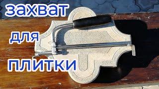 Самодельный захват для тротуарной плитки DIY