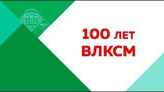 100 лет ВЛКСМ