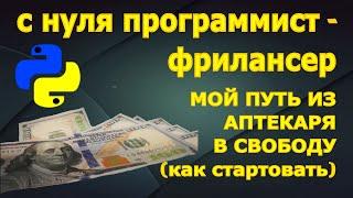 Программист фрилансер, мой путь как начать карьеру во фрилансе и где взять опыт программисту