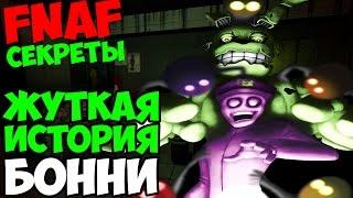 Five Nights At Freddy's 3 - ЖУТКАЯ ИСТОРИЯ БОННИ! - 5 Ночей у Фредди