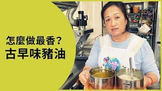 【豬油怎麼做？】豬油好吃清澈的秘訣！