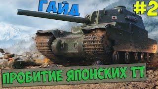 Пробитие японских тт 2017 (0.9.17.1) (ЧАСТЬ 2 - Type 5 Heavy)