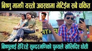 Bishnu Majhi यस्तो अवस्थामा भेटिईन सबै चकित || बिष्णु बोलिनन पुन्यले हेरिरहे || Sundarmani लाई के भो