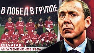 СПАРТАК В ЛИГЕ ЧЕМПИОНОВ 95/96  ЛЕГЕНДАРНЫЕ 6 ПОБЕД В ГРУППЕ!