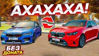 САМАЯ УГАРНАЯ ЗАКУПКА ДЛЯ КРАФТА БЕЗ ДОНАТА НОВОЙ BMW M5G90! (RADMIR CRMP)