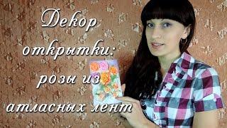 "Декор открытки" часть 1: розы из атласных лент / Decoration greeting card (part 1)