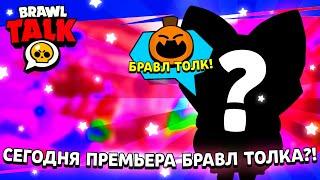 ПРЕМЬЕРА БРАВЛ ТОЛКА УЖЕ СЕГОДНЯ! КОГДА ВЫЙДЕТ ОБНОВА В БРАВЛ СТАРС?! СЛИВ BRAWL TALK И ОБНОВЛЕНИЯ!