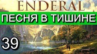 Эндерал: Осколки порядка (Enderal). 18+ МАТ. Прохождение на русском языке. Часть 39