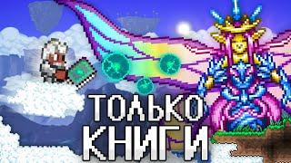 ТЕРРАРИЯ, Но Я МОГУ ИСПОЛЬЗОВАТЬ ТОЛЬКО КНИГИ! TERRARIA!