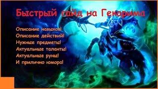 Лучший гайд на Гекарима. (League of Legends)