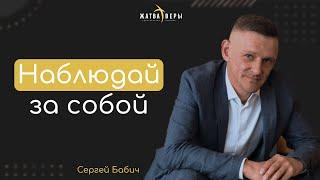 "Наблюдай за собой" | Сергей Бабич