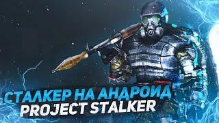 СТАЛКЕР НА АНДРОИД ОБЗОР. УШЕДШИЙ PROJECT STALKER.