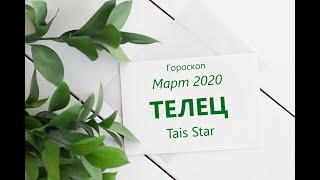 Гороскоп на Март 2020 ТЕЛЕЦ / Космический СТАРТ в Новое Будущее!