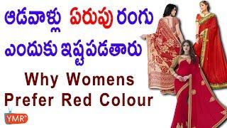 ఆడవాళ్లు ఎరుపు రంగు ఎందుకు ఇష్టపడతారు | Why Womens Prefer Red Colour | YMR TV