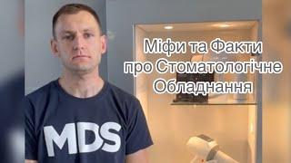 Міфи та Факти про Стоматологічне Обладнання 