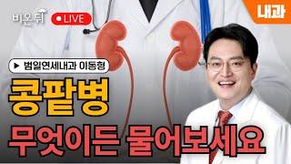 콩팥병 무엇이든 물어보세요 / 범일연세내과 이동형