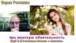 Борис Ратников. Про женскую обаятельность