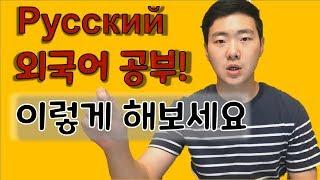 【외국어 공부】 러시아어 단어 공부 4가지 Tip! 저는 이렇게 공부했습니다 [RyJoon]