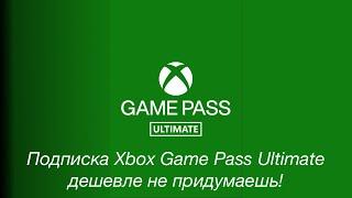 Подписка Xbox Game Pass Ultimate дешевле не придумаешь!