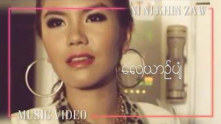 လေယာဥ်ပျံ - နီနီခင်ဇော် | Lay Yin Pyan - Ni Ni Khin Zaw | Mario Album(Official Music Video)