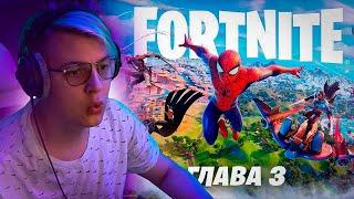 Пятёрка Смотрит Обзорный трейлер первого сезона третьей главы Fortnite | Нарезка стрима ФУГА TV