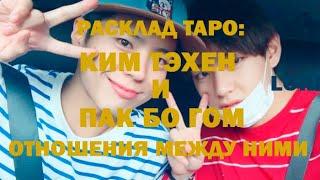 РАСКЛАД ТАРО: КИМ ТЭХЕН И ПАК БО ГОМ, ОТНОШЕНИЯ МЕЖДУ НИМИ, ПОЕЗДКА В ПАРИЖ