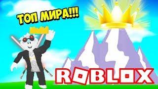 СТАЛ ТОП 1 В СИМУЛЯТОРЕ ЛАЗЕРНОГО КАЧКА! САМЫЙ СИЛЬНЫЙ КОРОЛЬ ГОРЫ! ROBLOX Saber Simulator