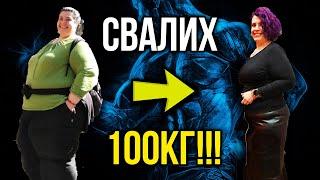 ОТСЛАБНАХ СЪС 100КГ! - Отслабване и Психика