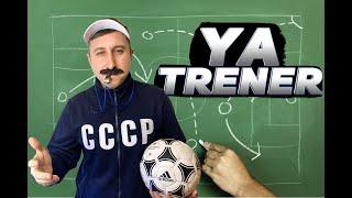 FIFA 22 YA TRENER / ФИФА 22 Я ТРЕНЕР