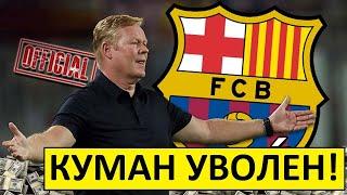 "Барселона" уволила Кумана! Хави его заменит?