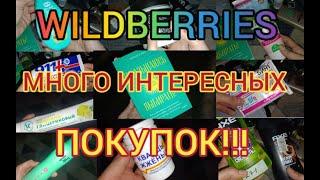  WILDBERRIES МЕГАклассные ВЫГОДНЫЕ  НАХОДКИ  УХОДОВАЯ КОСМЕТИКА ДЛЯ КРАСОТЫ И ЗДОРОВЬЯ!