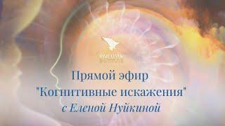 Запись прямого эфир «Когнитивные искажения» с Еленой Нуйкиной от 12 апреля 2023г.