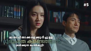 നിഗൂഢമായ കുടുംബം‍‍ kdrama malayalam explanation || ep 5 ||