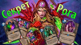 Секрет Рога | Секрет Разбойник | Некроситет | Hearthstone |