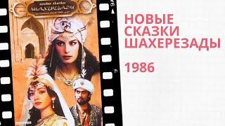 Фильм "Новые сказки Шахерезады"