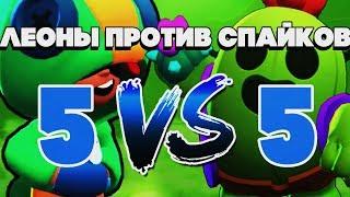 КТО ЛУЧШЕ ЛЕОН ИЛИ СПАЙК? 5 НА 5 ЛЕОНЫ ПРОТИВ СПАЙКОВ НОВЫЙ РЕЖИМ BRAWL STARS | Бравл Старс