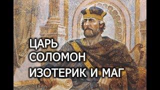 Царь Соломон - правитель, мудрец, мистик и могущественный маг. Лаборатория Гипноза.